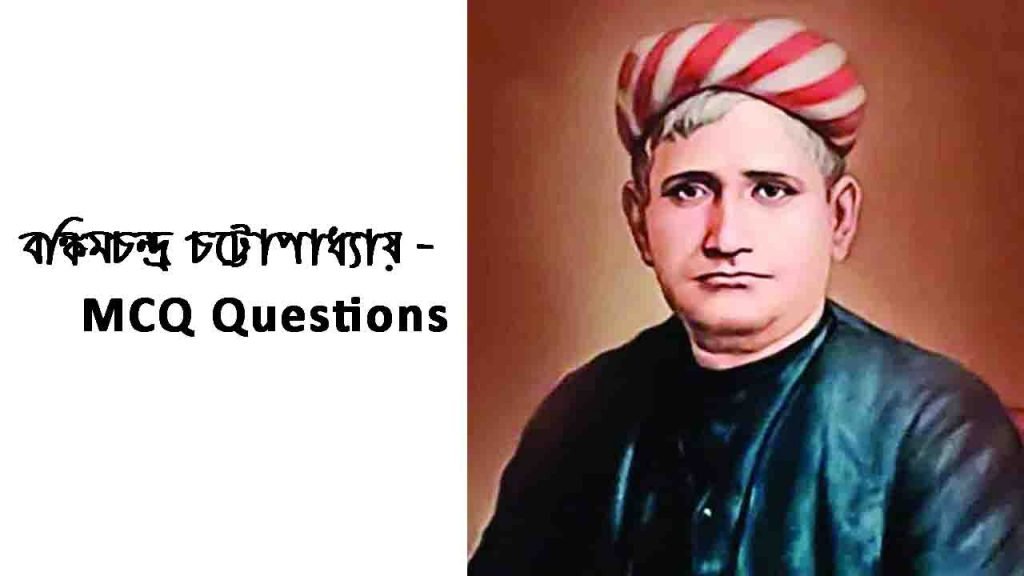 বঙ্কিমচন্দ্র চট্টোপাধ্যায় – mcq questions