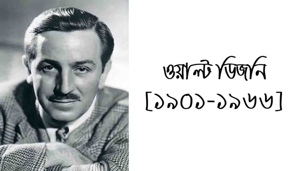 ওয়াল্ট ডিজনি