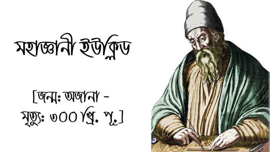 ইউক্লিড