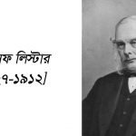 জোসেফ লিস্টার